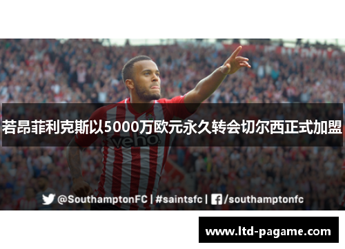 若昂菲利克斯以5000万欧元永久转会切尔西正式加盟