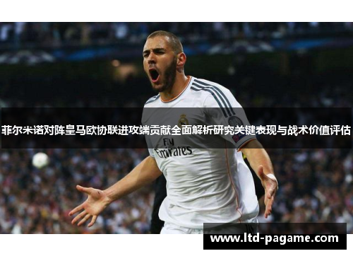 菲尔米诺对阵皇马欧协联进攻端贡献全面解析研究关键表现与战术价值评估