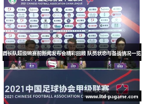 酋长队超级碗赛前新闻发布会精彩回顾 队员状态与备战情况一览