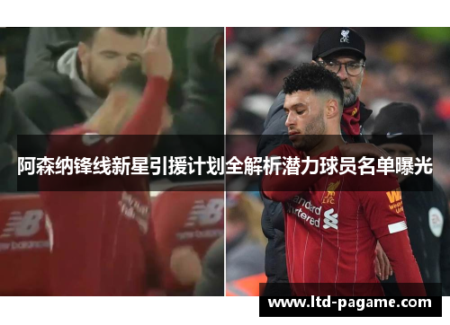 阿森纳锋线新星引援计划全解析潜力球员名单曝光