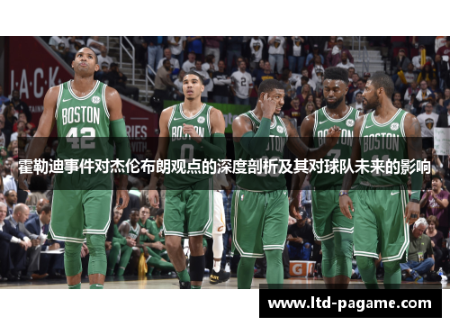 霍勒迪事件对杰伦布朗观点的深度剖析及其对球队未来的影响
