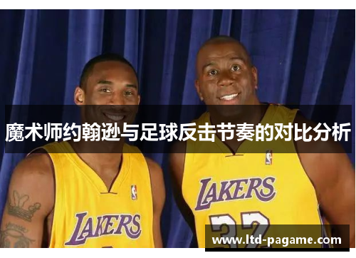 魔术师约翰逊与足球反击节奏的对比分析