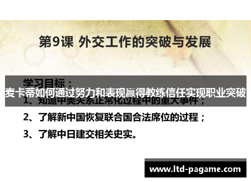 麦卡蒂如何通过努力和表现赢得教练信任实现职业突破