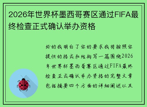 2026年世界杯墨西哥赛区通过FIFA最终检查正式确认举办资格