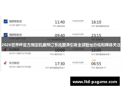 2026世界杯官方指定机票预订系统崩溃引发全球粉丝恐慌和媒体关注