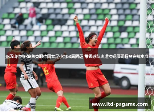 亚历山德拉·波普克服德国女足小组出局阴霾 带领球队奥运摘铜展现超高竞技水准