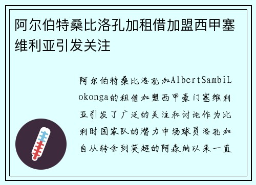 阿尔伯特桑比洛孔加租借加盟西甲塞维利亚引发关注