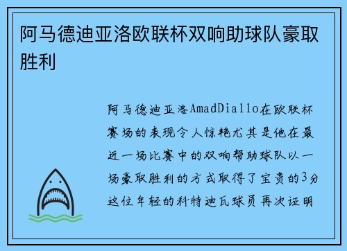 阿马德迪亚洛欧联杯双响助球队豪取胜利