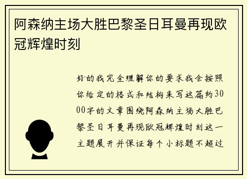 阿森纳主场大胜巴黎圣日耳曼再现欧冠辉煌时刻