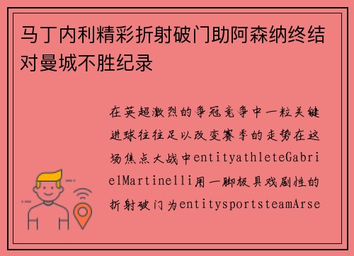 马丁内利精彩折射破门助阿森纳终结对曼城不胜纪录