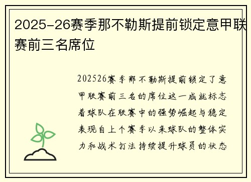 2025-26赛季那不勒斯提前锁定意甲联赛前三名席位