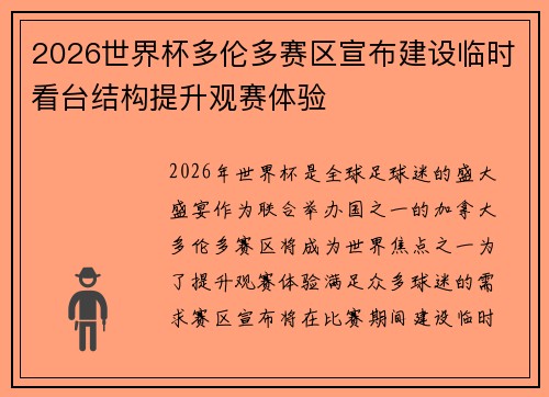 2026世界杯多伦多赛区宣布建设临时看台结构提升观赛体验