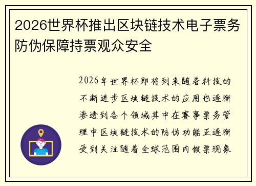 2026世界杯推出区块链技术电子票务防伪保障持票观众安全