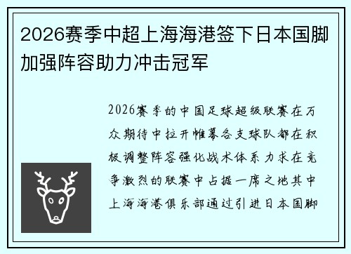 2026赛季中超上海海港签下日本国脚加强阵容助力冲击冠军