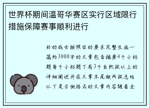 世界杯期间温哥华赛区实行区域限行措施保障赛事顺利进行 世界杯期间温哥华赛区实行区域限行措施保障赛事顺利进行