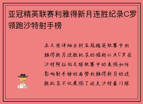 亚冠精英联赛利雅得新月连胜纪录C罗领跑沙特射手榜