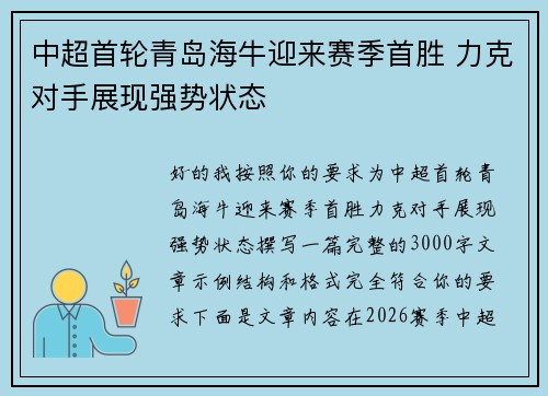 中超首轮青岛海牛迎来赛季首胜 力克对手展现强势状态