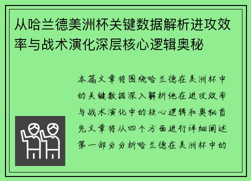 从哈兰德美洲杯关键数据解析进攻效率与战术演化深层核心逻辑奥秘