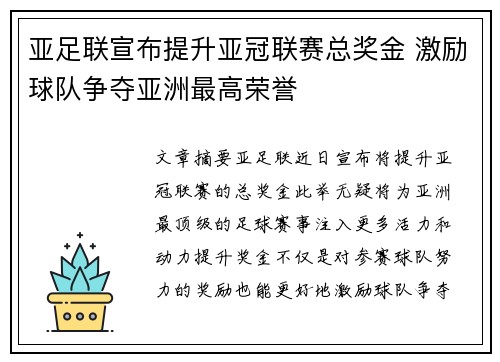 亚足联宣布提升亚冠联赛总奖金 激励球队争夺亚洲最高荣誉 亚足联宣布提升亚冠联赛总奖金 激励球队争夺亚洲最高荣誉