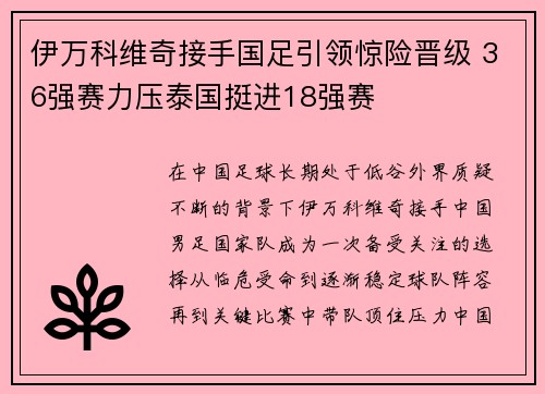 伊万科维奇接手国足引领惊险晋级 36强赛力压泰国挺进18强赛