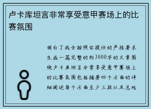 卢卡库坦言非常享受意甲赛场上的比赛氛围