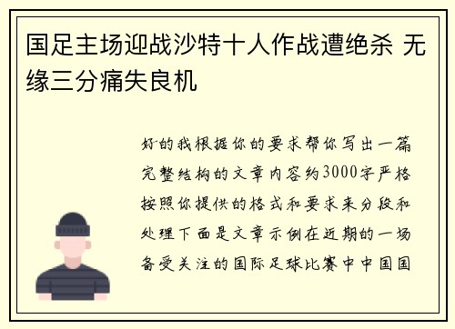 国足主场迎战沙特十人作战遭绝杀 无缘三分痛失良机