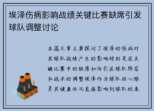 埃泽伤病影响战绩关键比赛缺席引发球队调整讨论