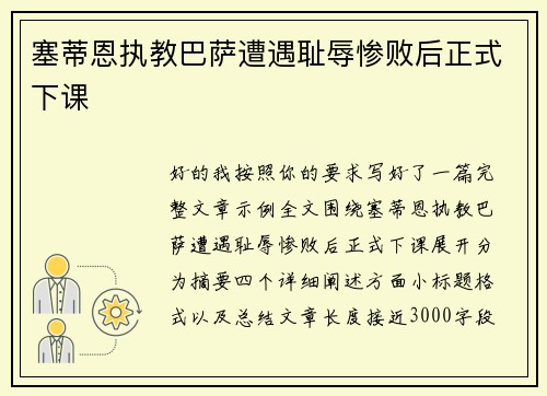 塞蒂恩执教巴萨遭遇耻辱惨败后正式下课