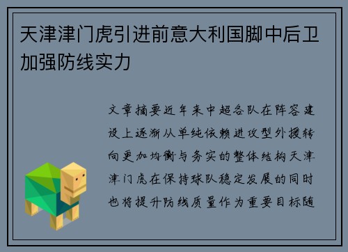 天津津门虎引进前意大利国脚中后卫加强防线实力