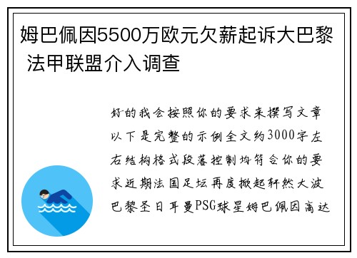 姆巴佩因5500万欧元欠薪起诉大巴黎 法甲联盟介入调查