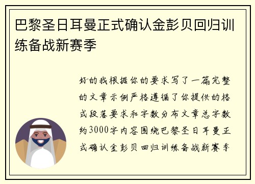 巴黎圣日耳曼正式确认金彭贝回归训练备战新赛季