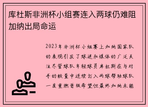 库杜斯非洲杯小组赛连入两球仍难阻加纳出局命运