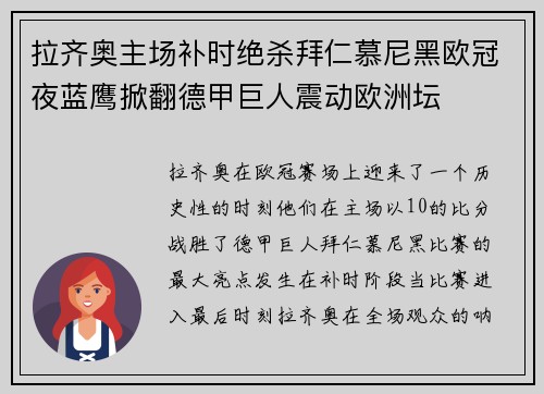 拉齐奥主场补时绝杀拜仁慕尼黑欧冠夜蓝鹰掀翻德甲巨人震动欧洲坛