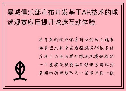 曼城俱乐部宣布开发基于AR技术的球迷观赛应用提升球迷互动体验