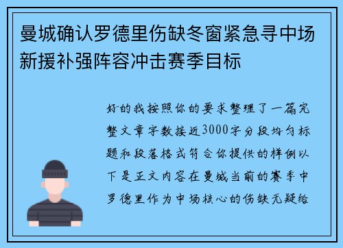 曼城确认罗德里伤缺冬窗紧急寻中场新援补强阵容冲击赛季目标
