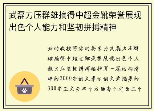 武磊力压群雄摘得中超金靴荣誉展现出色个人能力和坚韧拼搏精神