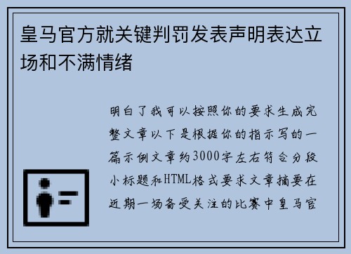 皇马官方就关键判罚发表声明表达立场和不满情绪