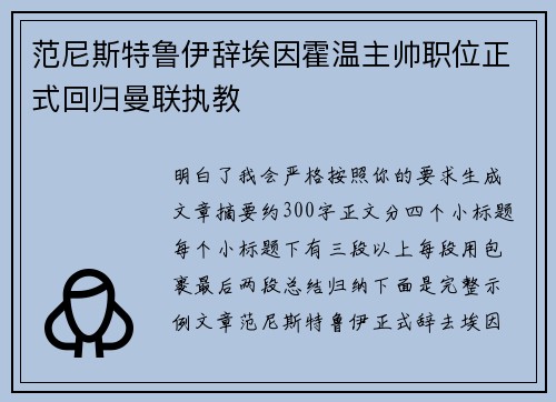 范尼斯特鲁伊辞埃因霍温主帅职位正式回归曼联执教