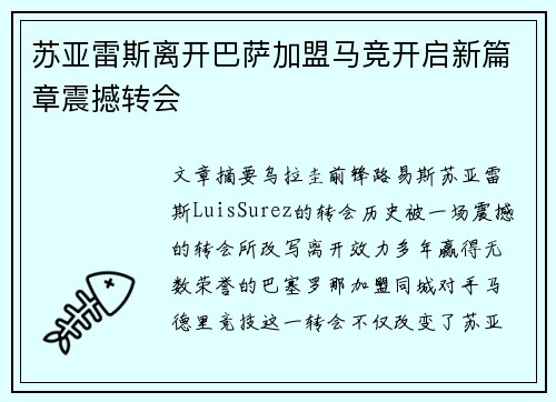 苏亚雷斯离开巴萨加盟马竞开启新篇章震撼转会
