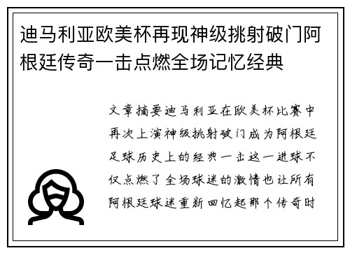 迪马利亚欧美杯再现神级挑射破门阿根廷传奇一击点燃全场记忆经典