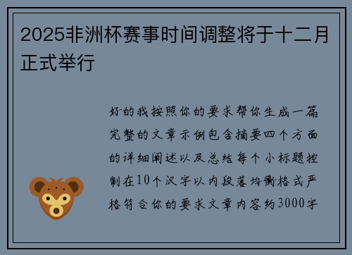 2025非洲杯赛事时间调整将于十二月正式举行