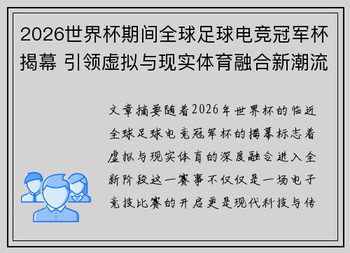2026世界杯期间全球足球电竞冠军杯揭幕 引领虚拟与现实体育融合新潮流