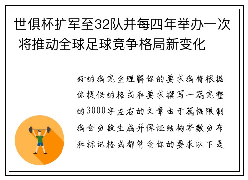 世俱杯扩军至32队并每四年举办一次 将推动全球足球竞争格局新变化