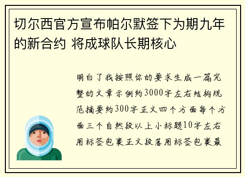 切尔西官方宣布帕尔默签下为期九年的新合约 将成球队长期核心