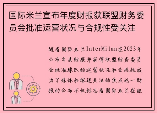 国际米兰宣布年度财报获联盟财务委员会批准运营状况与合规性受关注 国际米兰宣布年度财报获联盟财务委员会批准运营状况与合规性受关注