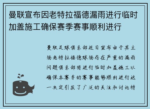 曼联宣布因老特拉福德漏雨进行临时加盖施工确保赛季赛事顺利进行