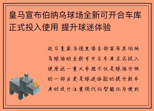 皇马宣布伯纳乌球场全新可开合车库正式投入使用 提升球迷体验