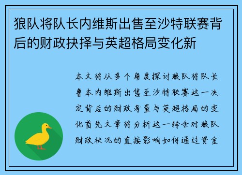 狼队将队长内维斯出售至沙特联赛背后的财政抉择与英超格局变化新