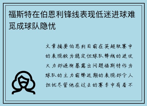 福斯特在伯恩利锋线表现低迷进球难觅成球队隐忧