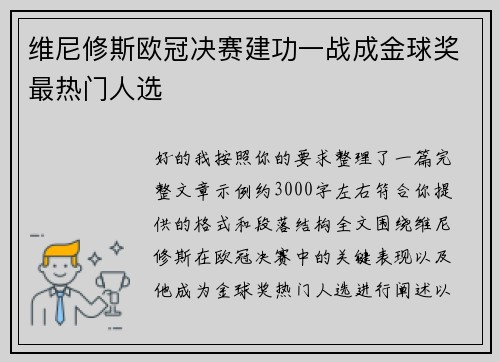 维尼修斯欧冠决赛建功一战成金球奖最热门人选